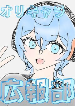 \\ オリキャラ //　広報部！！！