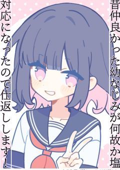 昔仲良かった幼なじみが何故か塩対応になったので全力で仕返しします！