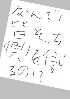 なんで皆そっち側を信じるの！？