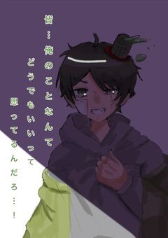 皆…俺のことなんてどうでもいいって思ってるんだろ…！