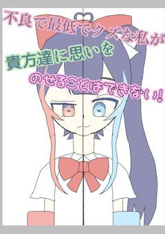 不良で最低でクズな私が貴方達に思いをのせることはできない!───(ネタ編)