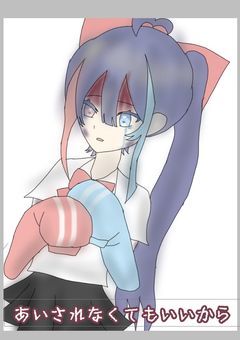 不良が愛されなくてもいいから