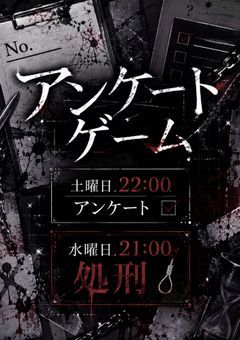 アンケートゲーム