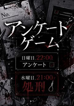 アンケートゲーム