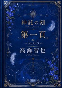 神託の刻 第一貢 No.013 高瀬智也