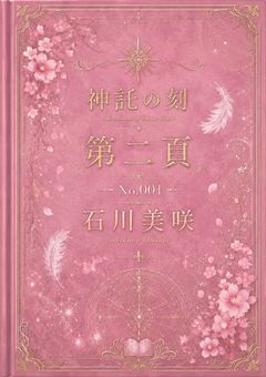 神託の刻 第二貢 No.001 石川美咲