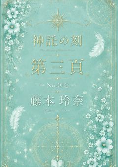 神託の刻　第三貢　No.012　藤本玲奈