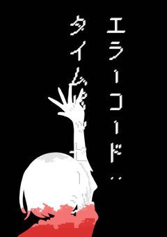 エラーコード：タイムパッセージ