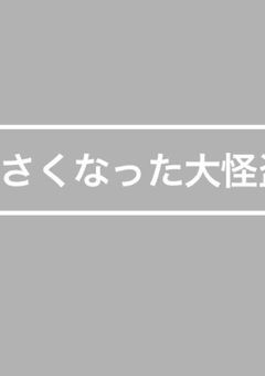 小さくなった大怪盗