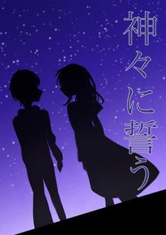 神々に誓う