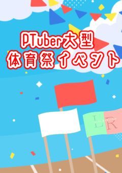 プリチューバー体育祭【大型イベント】