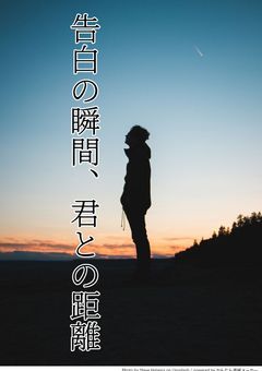 告白の瞬間、君との距離