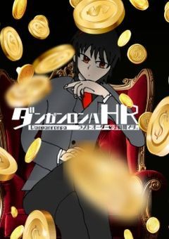ダンガンロンパ High Rate
