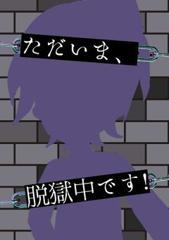 『P』ただいま、脱獄中です！【11/13 初配信】