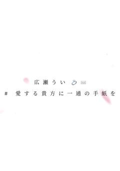       #      広瀬 うい ．【 公認FC 】