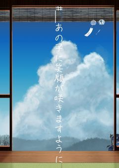 #__あの子に笑顔が咲きますように