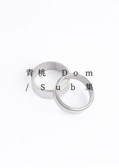 青桃 Dom / Sub 集