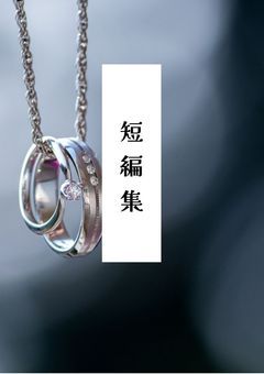 短編集