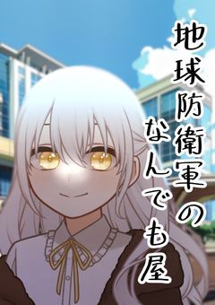 【地球防衛軍のなんでも屋】