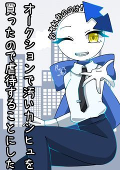 　　オークションで汚いカンヒュを買ったので虐待することにした。