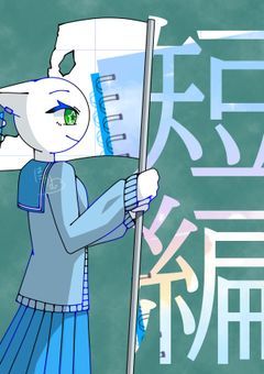 　　【 CH 】短編小説まとめ