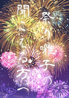 　　【夏休み参加型】祭り囃子の聞こえる方へ