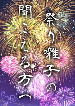 　　【夏休み参加型】祭り囃子の聞こえる方へ【一次〆・8月中盤に再募集予定あり】
