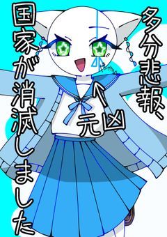 　　(多分)悲報 独裁国家が一つ消滅しました