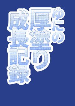 厚塗り成長記録(自己満)