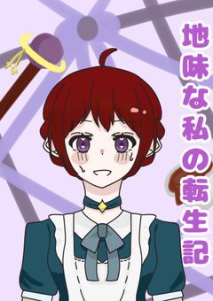 地味な私の転生記