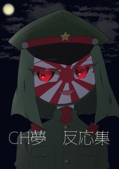 ‎✧*‎‎  𝐂𝐇夢 反応集 *✧