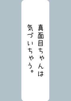 真面目ちゃんは気づいちゃう。