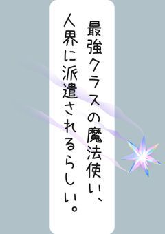 最強クラスの魔法使い、人界に派遣されるらしい。