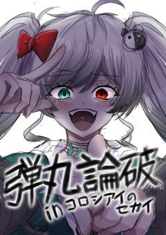 弾丸論破 inコロシアイのセカイ