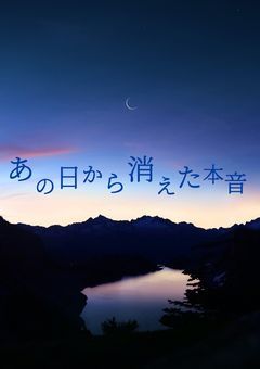 あの日から消えた本音