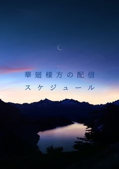 華廻様方の配信スケジュール