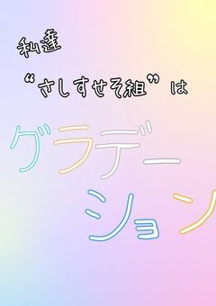 私達“さしすせそ組”はグラデーション