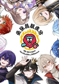 【最強無敵連合】短編集《⬇あらすじ必見⬇》