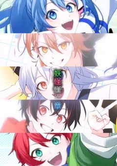 妖怪怪異章 5人と桃色の大天使と時計塔