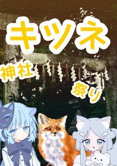 (期限無し参加型)キツネ神社祭り