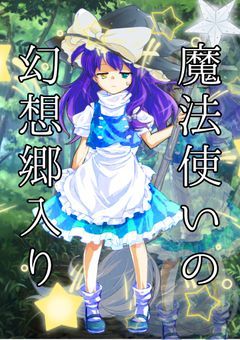 魔法使いの幻想入り