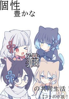 個性豊かな猫の共同生活！【コラボ小説！】