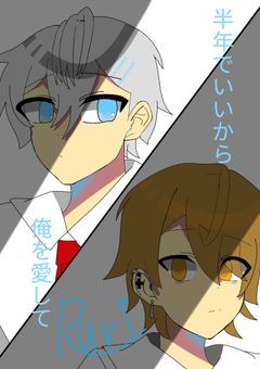 君に恋した半年間