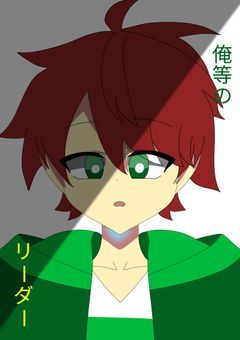 俺等のリーダー