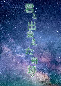 君と出会えた奇跡。【ttjp】