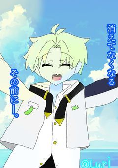 消えて無くなるその前に―。