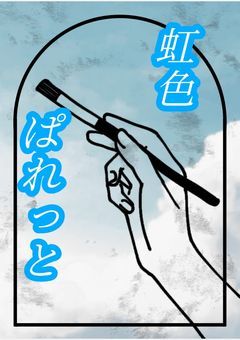 【プリチューバー事務所】虹色ぱれっと
