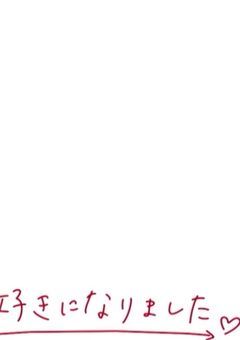 *ハロー 運命の人 。