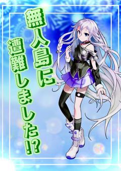 【参加型】無人島に遭難しました！？