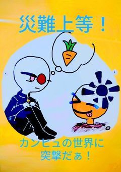 災難上等！カンヒュの世界に突撃(転生)だぁ！